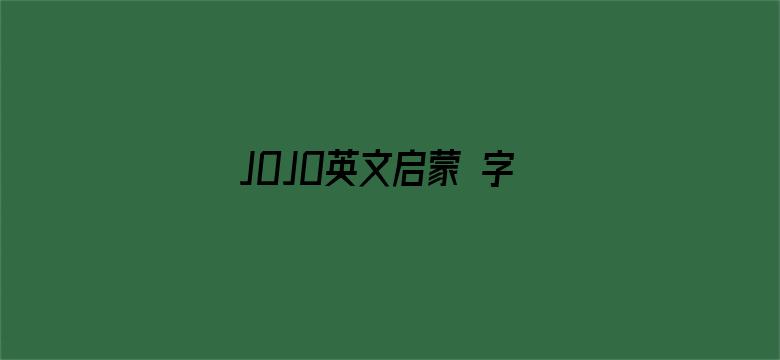 JOJO英文启蒙 字母歌